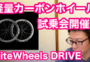 【 EliteWheels 】DRIVEシリーズなど試乗会開催　＆　キャノンデール　クロスバイク　バッドボーイ３！！