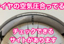 １０月１９・２０日（土日）アンカー・フォーカス・コラテック試乗会開催！！　＆　タイヤの空気圧チェックサイト