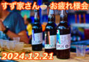 １２月２１日『 すず家さんお疲れ様会 』開催します　＆　ライトウェイ　小径車　グレイシア！！