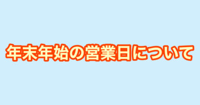 年末年始の営業日・営業時間について