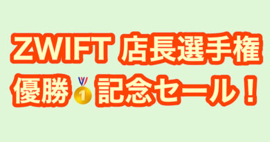 ZWIFT 最速店長選手権　優勝セール開始です🥇　＆　２０２５モデル　KONA 多数入荷！！